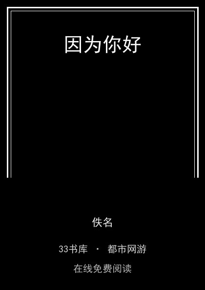 因为你好封面