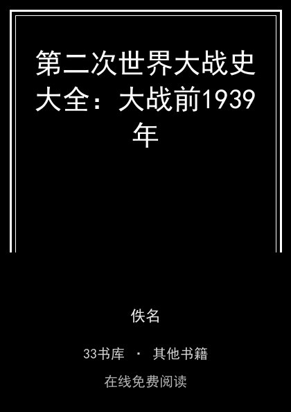 第二次世界大战史大全：大战前1939年封面