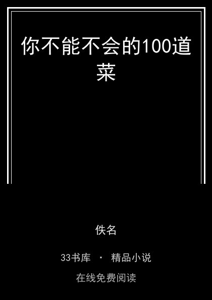 你不能不会的100道菜封面