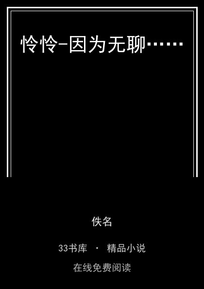 怜怜-因为无聊……封面