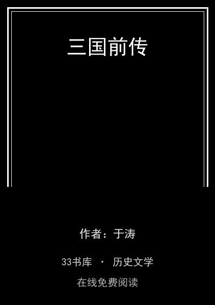 三国前传封面
