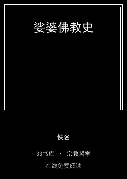 娑婆佛教史封面