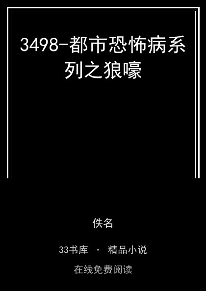 3498-都市恐怖病系列之狼嚎 封面