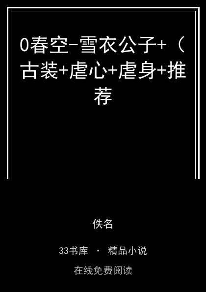 0春空-雪衣公子+（古装+虐心+虐身+推荐封面
