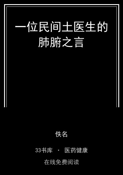 一位民间土医生的肺腑之言封面