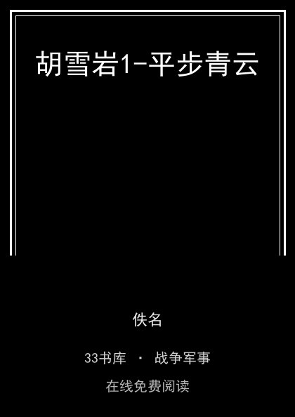 胡雪岩1-平步青云封面