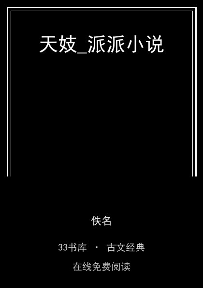 天妓_派派小说封面