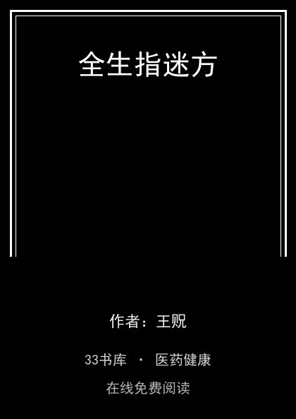 全生指迷方封面