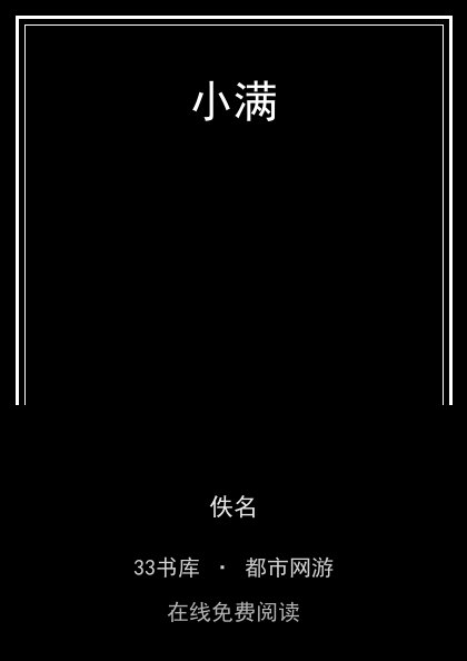 小满封面