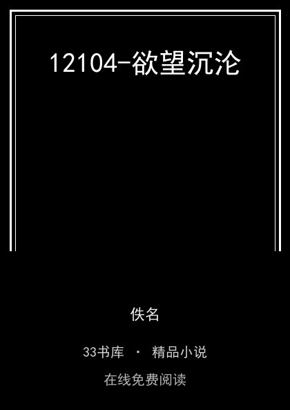 12104-欲望沉沦 封面