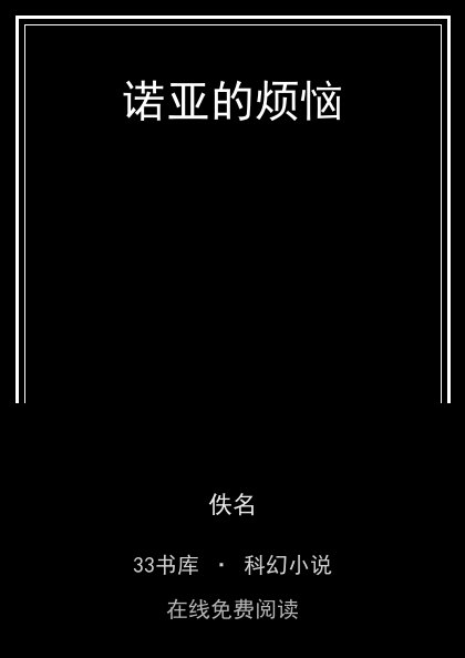诺亚的烦恼封面