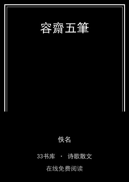 容齋五筆封面
