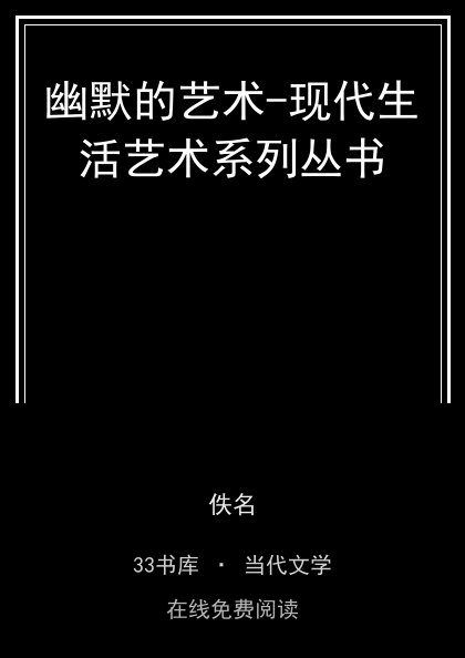 幽默的艺术-现代生活艺术系列丛书封面