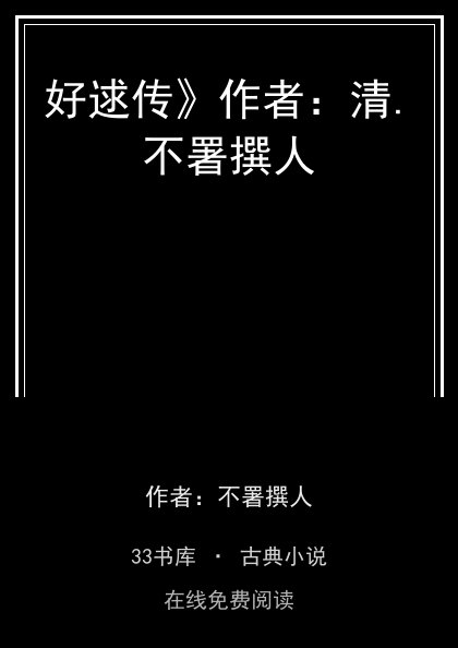 好逑传》作者：清.不署撰人封面
