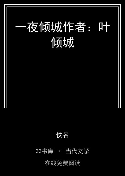 一夜倾城作者：叶倾城封面
