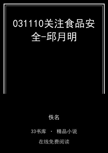 031110关注食品安全-邱月明封面