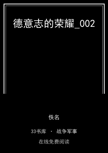 德意志的荣耀_002封面