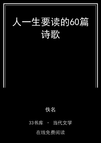 人一生要读的60篇诗歌封面