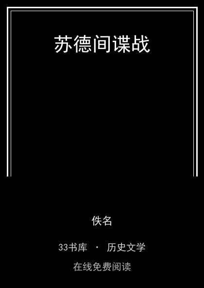 苏德间谍战封面