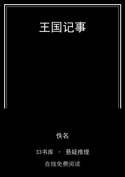 王国记事封面