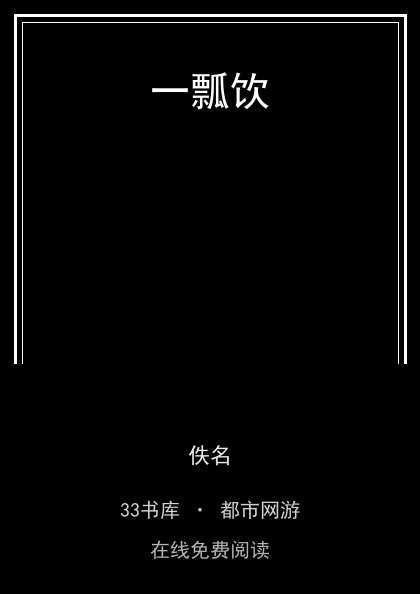 一瓢饮 封面