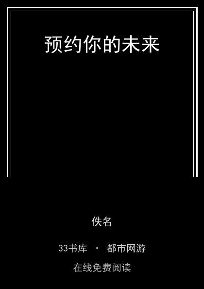 预约你的未来封面