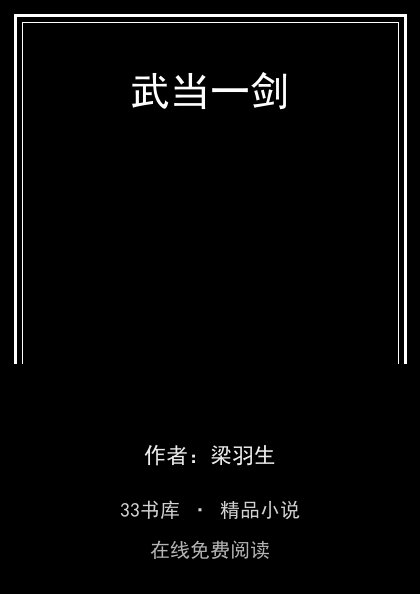 武当一剑封面