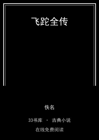 飞跎全传封面