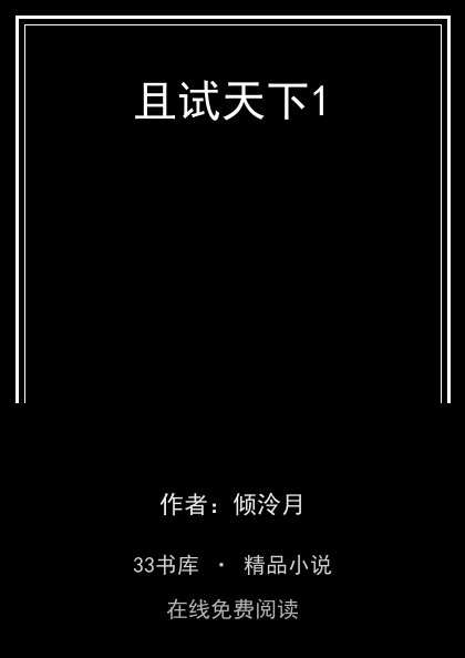且试天下1封面