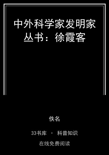 中外科学家发明家丛书：徐霞客封面