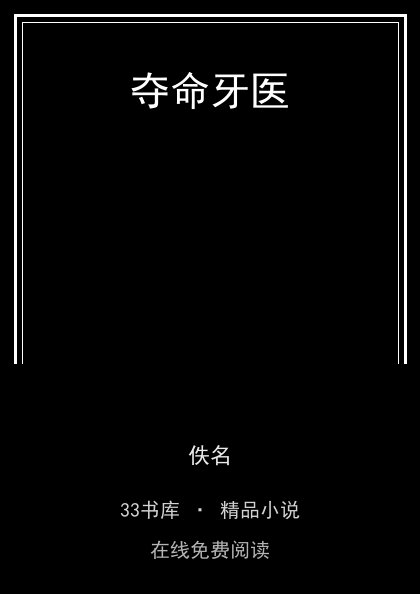 夺命牙医封面