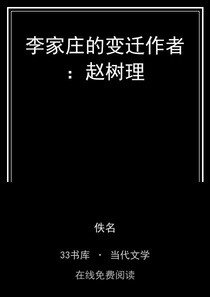 李家庄的变迁作者：赵树理封面