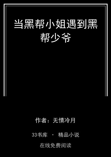 当黑帮小姐遇到黑帮少爷封面
