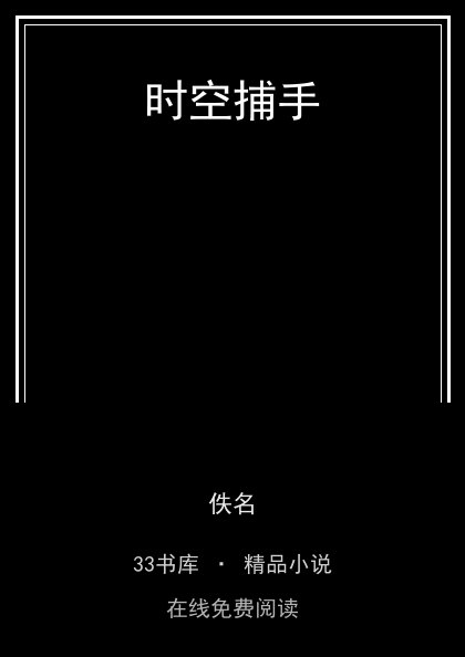 时空捕手封面