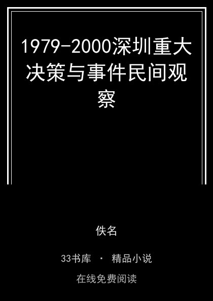 1979-2000深圳重大决策与事件民间观察封面