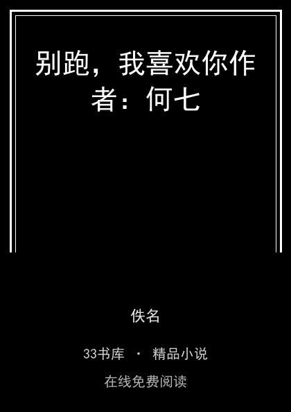 别跑，我喜欢你作者：何七封面