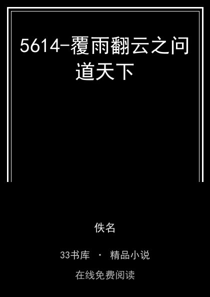5614-覆雨翻云之问道天下封面
