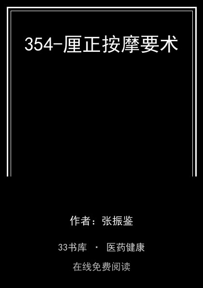 354-厘正按摩要术封面