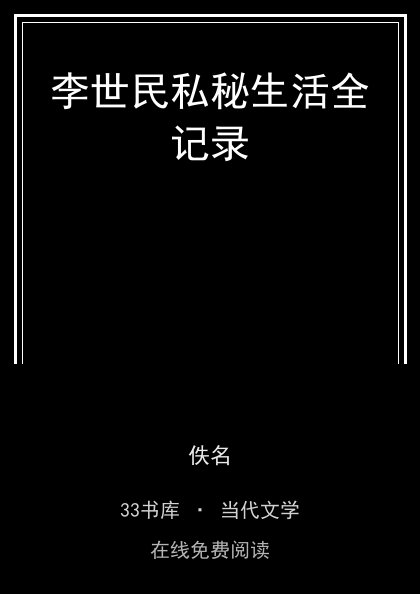 李世民私秘生活全记录封面
