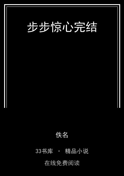 步步惊心完结封面
