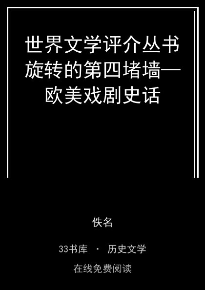世界文学评介丛书旋转的第四堵墙—欧美戏剧史话封面