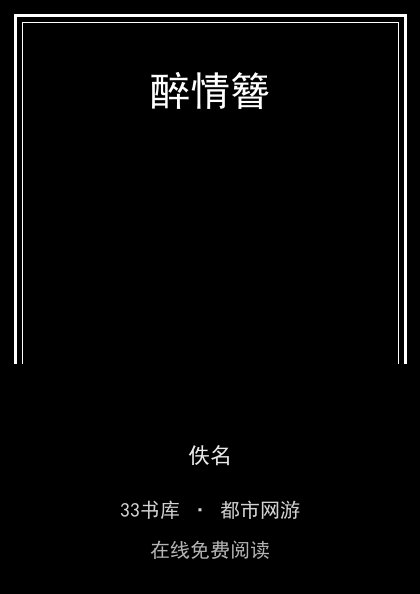 醉情簪封面