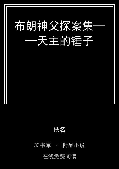 布朗神父探案集——天主的锤子 封面