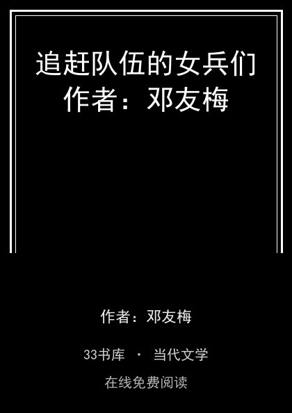 追赶队伍的女兵们作者：邓友梅封面