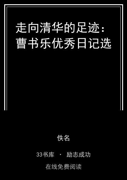走向清华的足迹：曹书乐优秀日记选封面