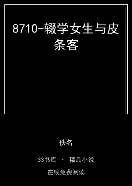 8710-辍学女生与皮条客封面