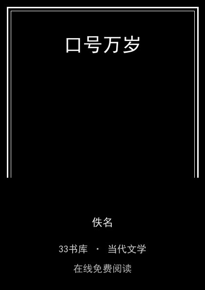口号万岁封面