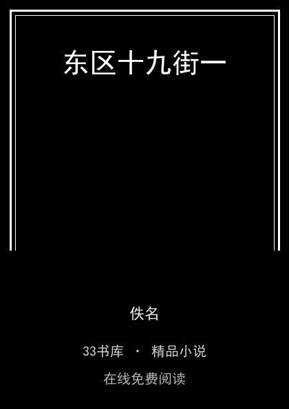 东区十九街一封面