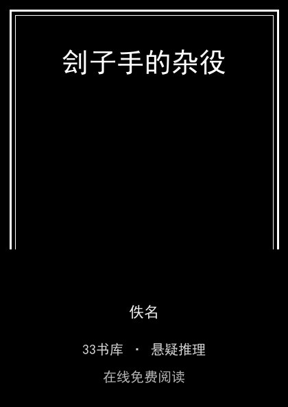 刽子手的杂役 封面