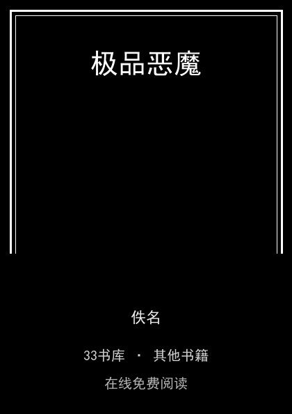 极品恶魔封面